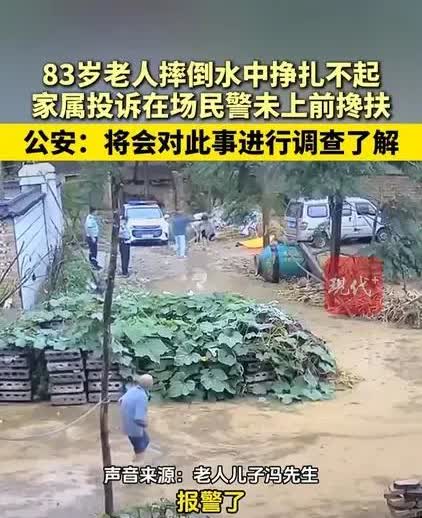 老人水中摔倒，家属投诉现场的两位同志没有上前搀扶。这是日前发生的极具争议性的一幕