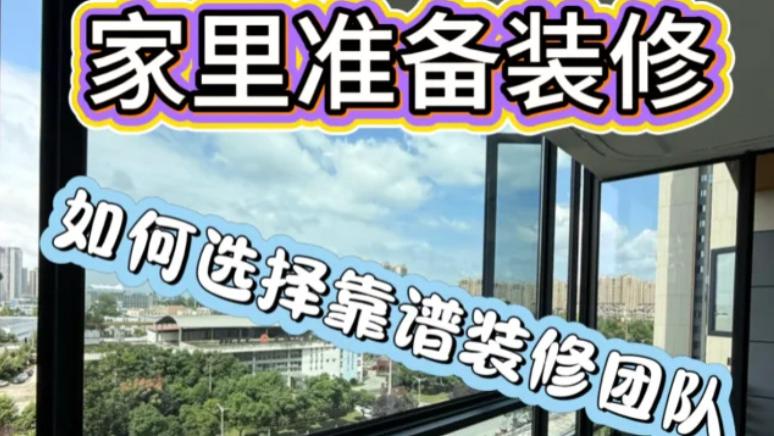 如何在成都选择靠谱装修团队