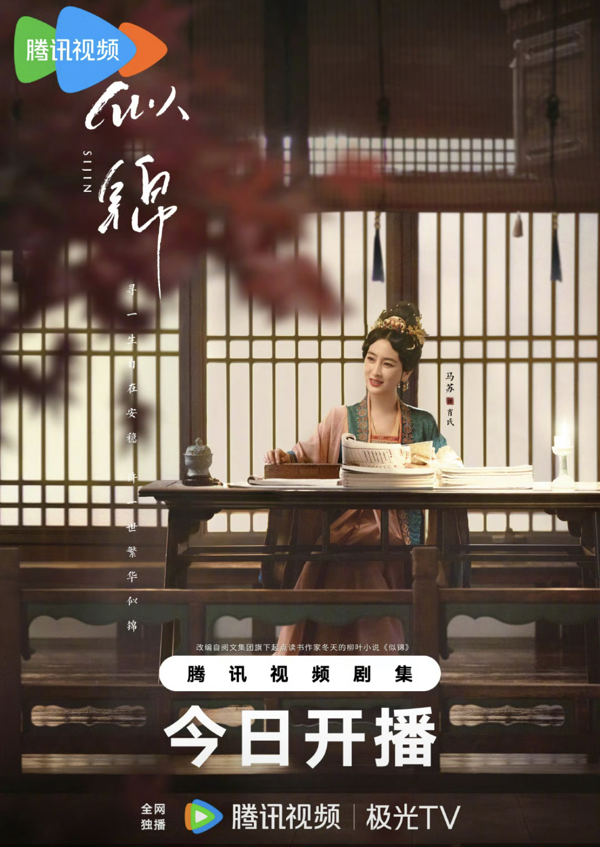景甜、张晚意新剧《似锦》今晚18点开播！