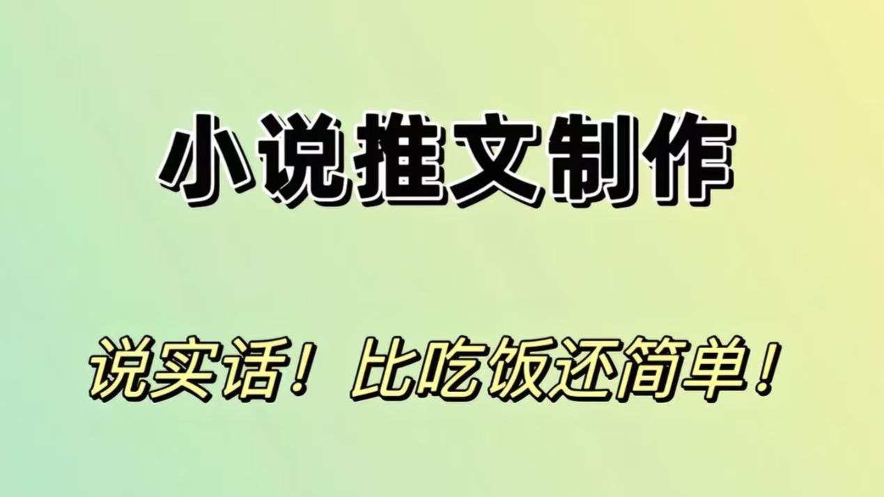 小说推文总没人看？3招就搞定选品、文案、平台，新手也能出爆款!