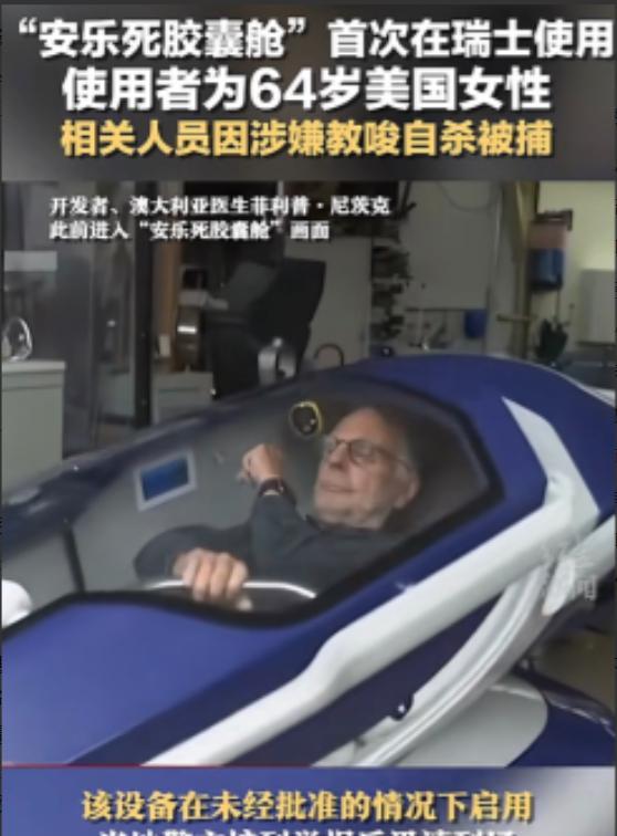 “安乐死是巨大骗局？”瑞士提供的安乐死服务，据说患者只需躺在自杀舱里，按一下按钮