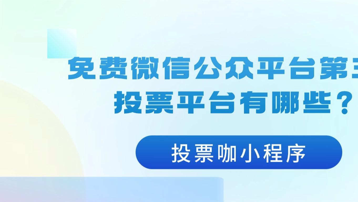 免费微信公众平台第三方投票平台有哪些？