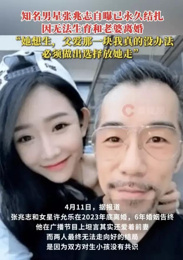 知名男星张兆志自曝已永久结扎！坦言因结扎无法生育和老婆离婚。4月11日，据报道，