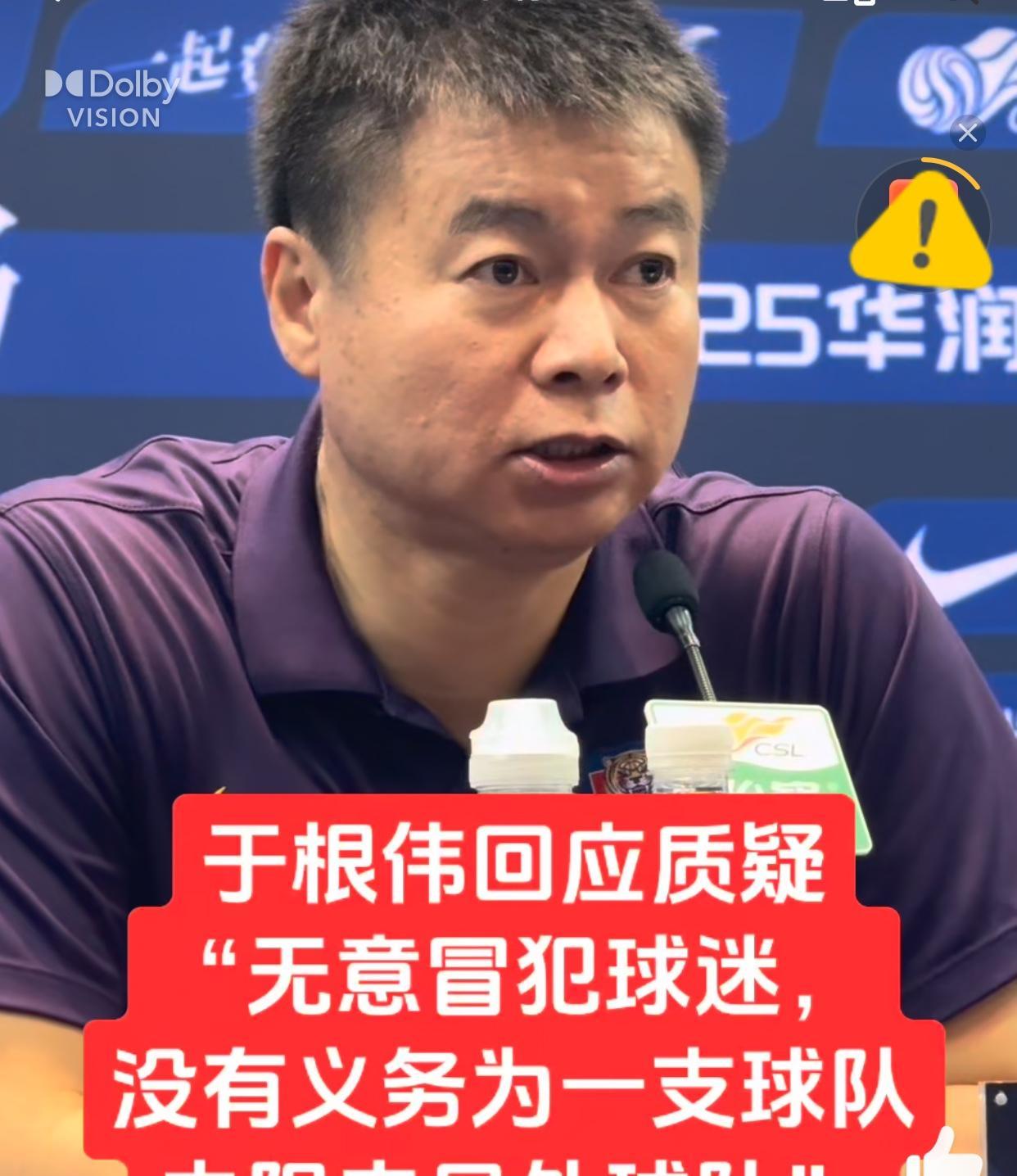 【和于根伟的“恩怨”一笔勾销】
昨晚申花和天津的赛后发布会，津门虎主教练于根伟重