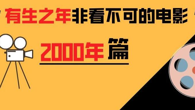 2000 年诞生的这 10 部神作，错过悔一生！
