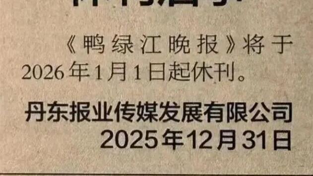 你还看报纸吗？新的一年又有几家报纸停刊！