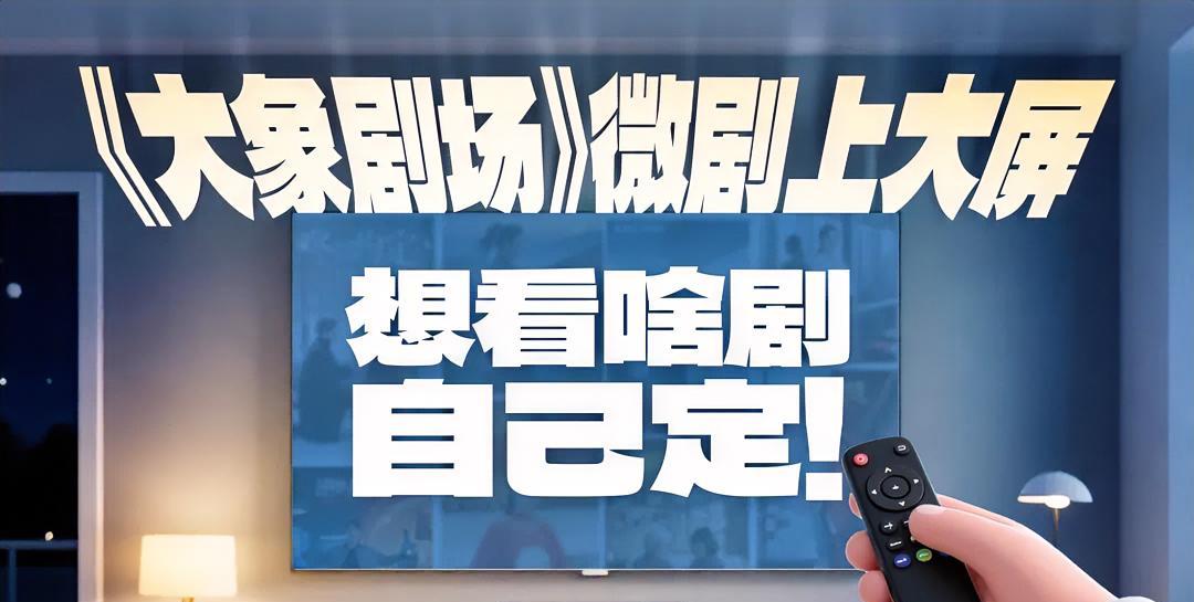 第一个吃螃蟹！今晚起，可在河南新闻频道看微短剧！
2025年8月18日，广电总局