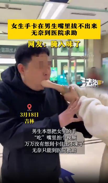 女生手卡在男生嘴里拔不出求助医院