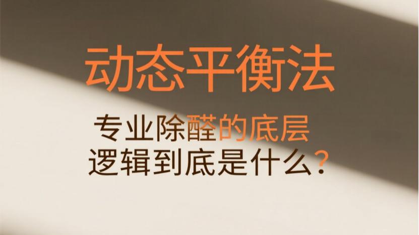 深度揭秘：专业除甲醛公司不说的治理逻辑，别再被“伪除醛”忽悠！