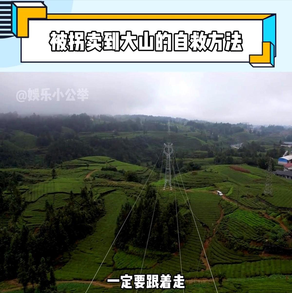 如果女性被拐到大山里怎么才能逃出来？记住一句话：
有高压线就有生机。
网上一位电