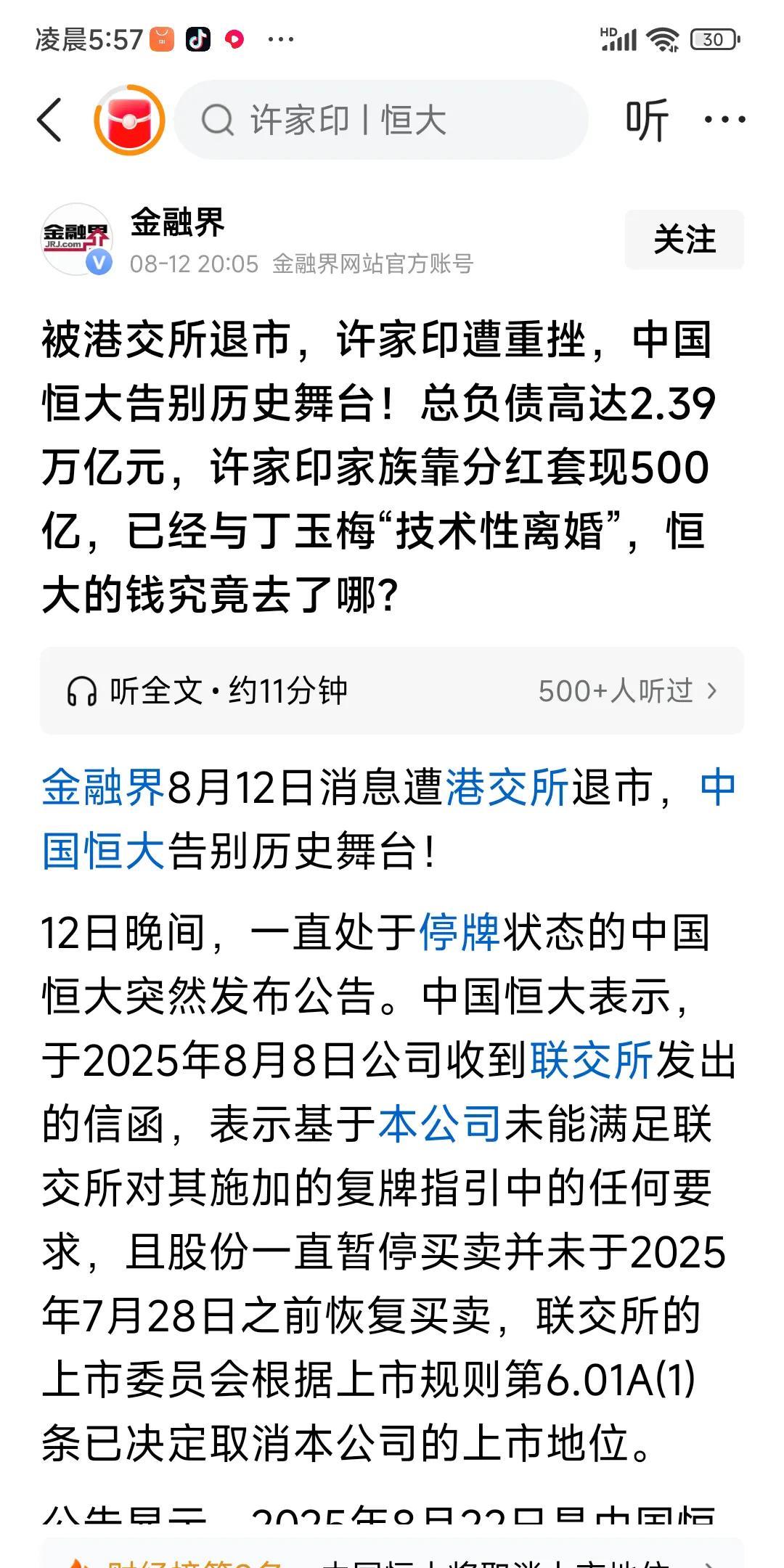 许家印这辈子出不来了，中国恒大取消上市，港交所退市，恒大仅剩20亿元，欠债2.4
