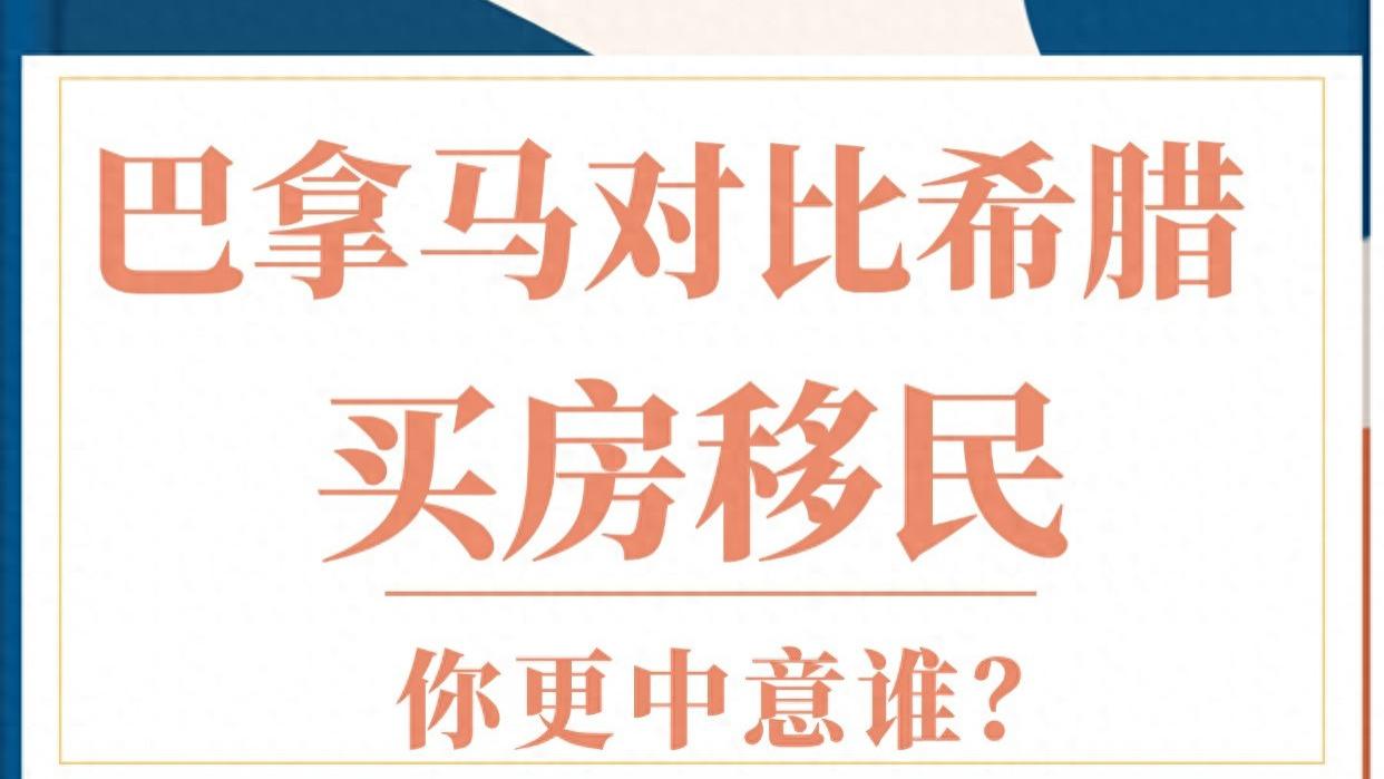 巴拿马对比希腊买房移民 你更中意谁