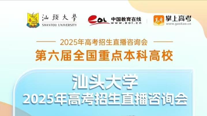 直播预告丨汕头大学5月13日高考招生直播咨询会
