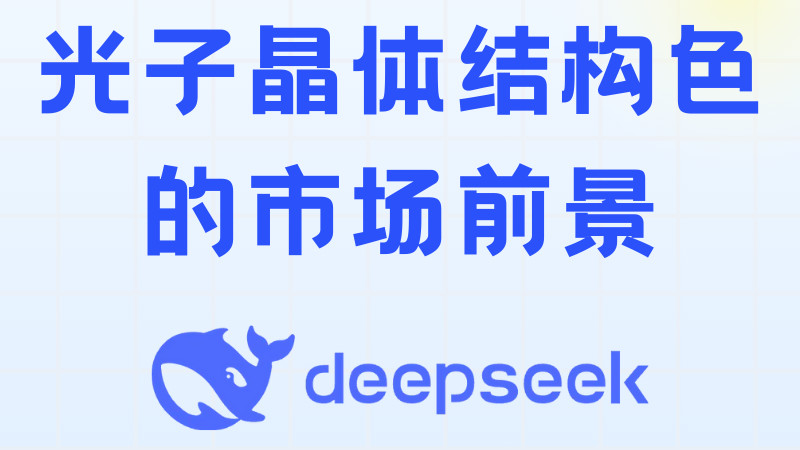 对话Deepseek | 光子晶体结构色技术的市场前景