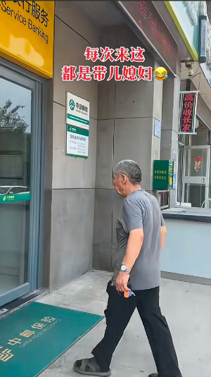 公公这一点不得不表扬一下，每次别管是去存钱还是去取钱，儿子不让跟闺女不让碰的，非
