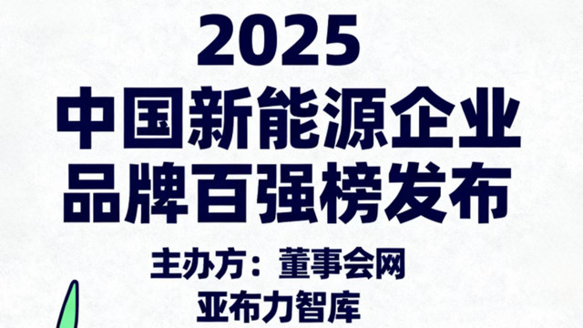 董事会网2025中国新能源企业品牌百强榜正式发布