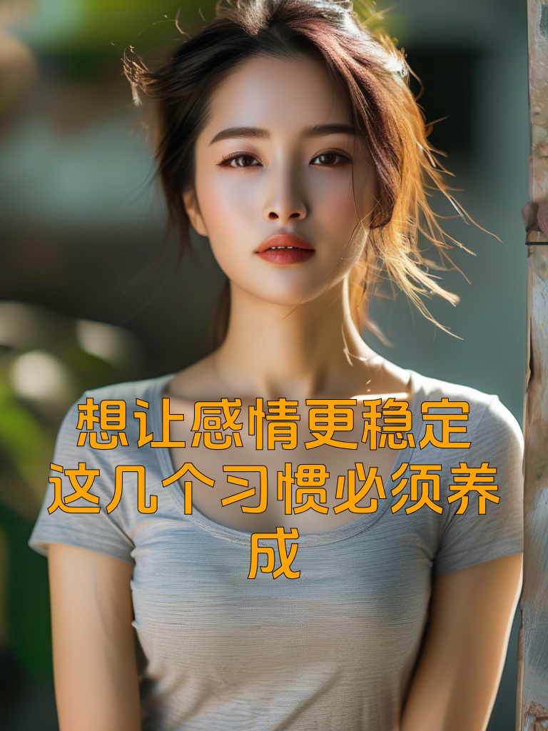想让感情更稳定？这几个习惯必须养成