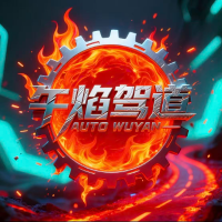 午焰驾道
