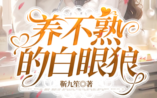 为做上门女婿儿媳鼓动儿子拉黑我和老公 婚后却让我去帮忙带娃