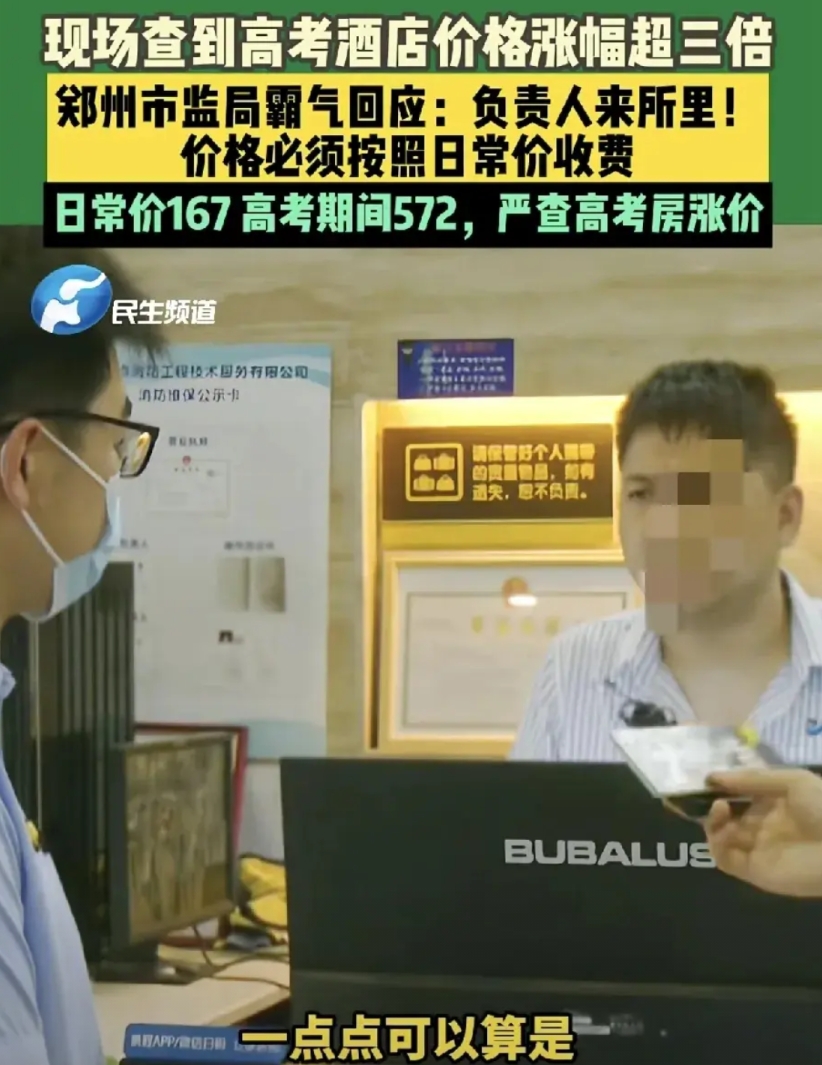 不是啥钱都能赚的!河南郑州，平常167一晚的酒店，高考期间涨价到572，涨价将近