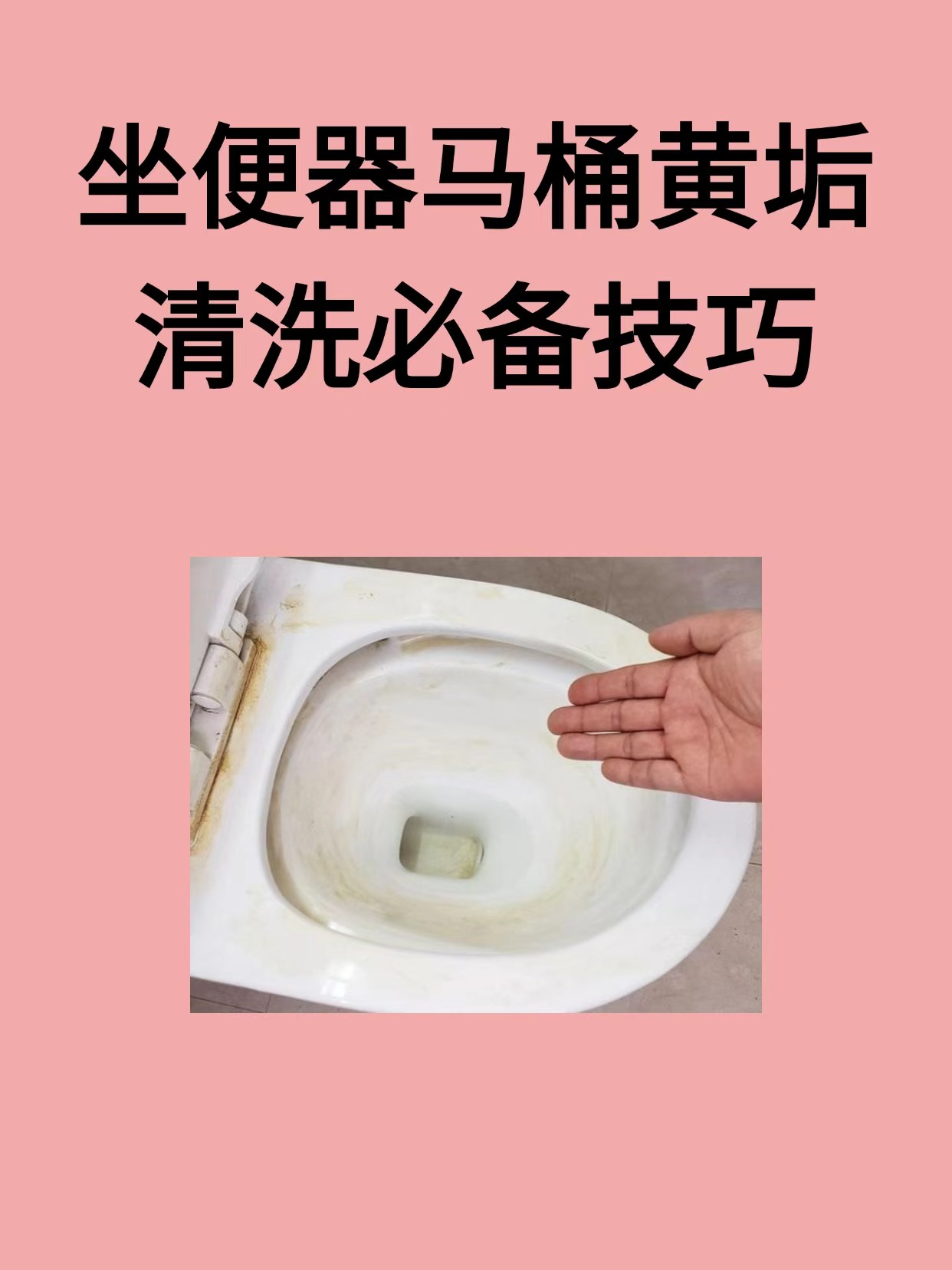 家里的坐便器马桶使用久了就会有黄渍和黄垢，这些顽固污渍怎么对付？Get解锁坐便器