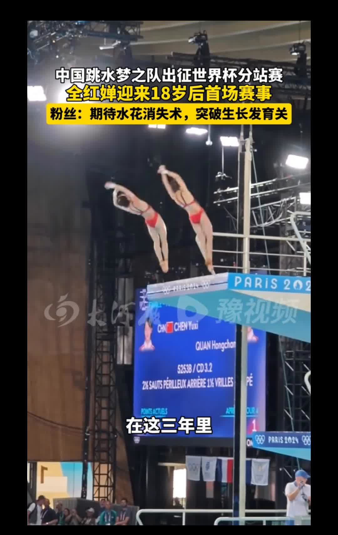 跳水世界杯墨西哥站即将开赛，全红婵迎来18岁后首战。
中国跳水梦之队出征世界杯