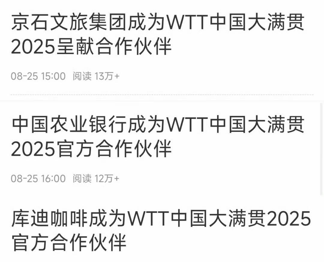 WTT中国大满贯，这么多赞助商
门票还要那么贵啊！
我去趟音乐节都没看乒乓球一天