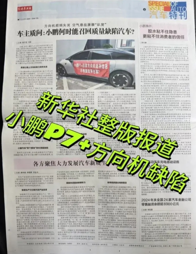 小鹏汽车这次估计难以解释了，被多名小鹏P7+车主把小鹏汽车顶到新华社报道了，理由
