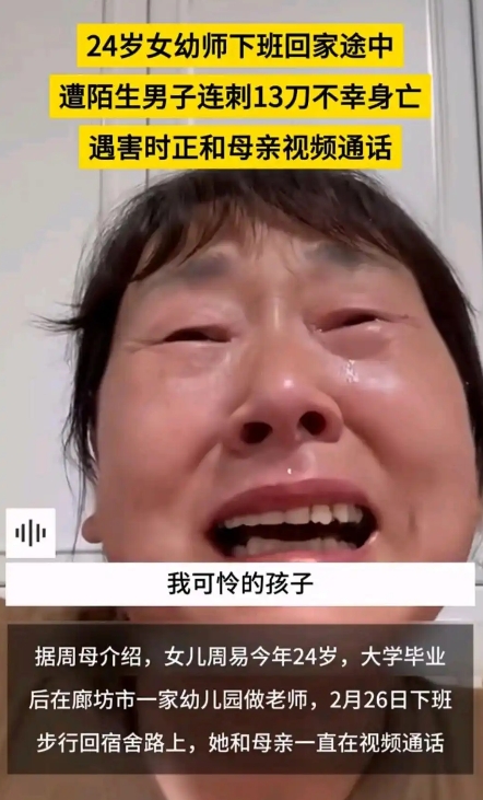 河北廊坊，24岁女幼师晚上下班回家路上，莫名其妙被一陌生男子连刺13刀，不幸身亡