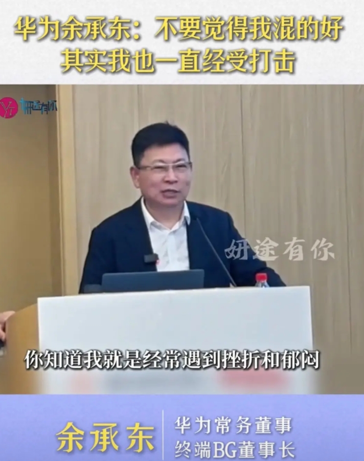 余承东：今天我在华为干到这个位置，你觉得混得挺好的吧？其实我也经常遇到各种挫折郁
