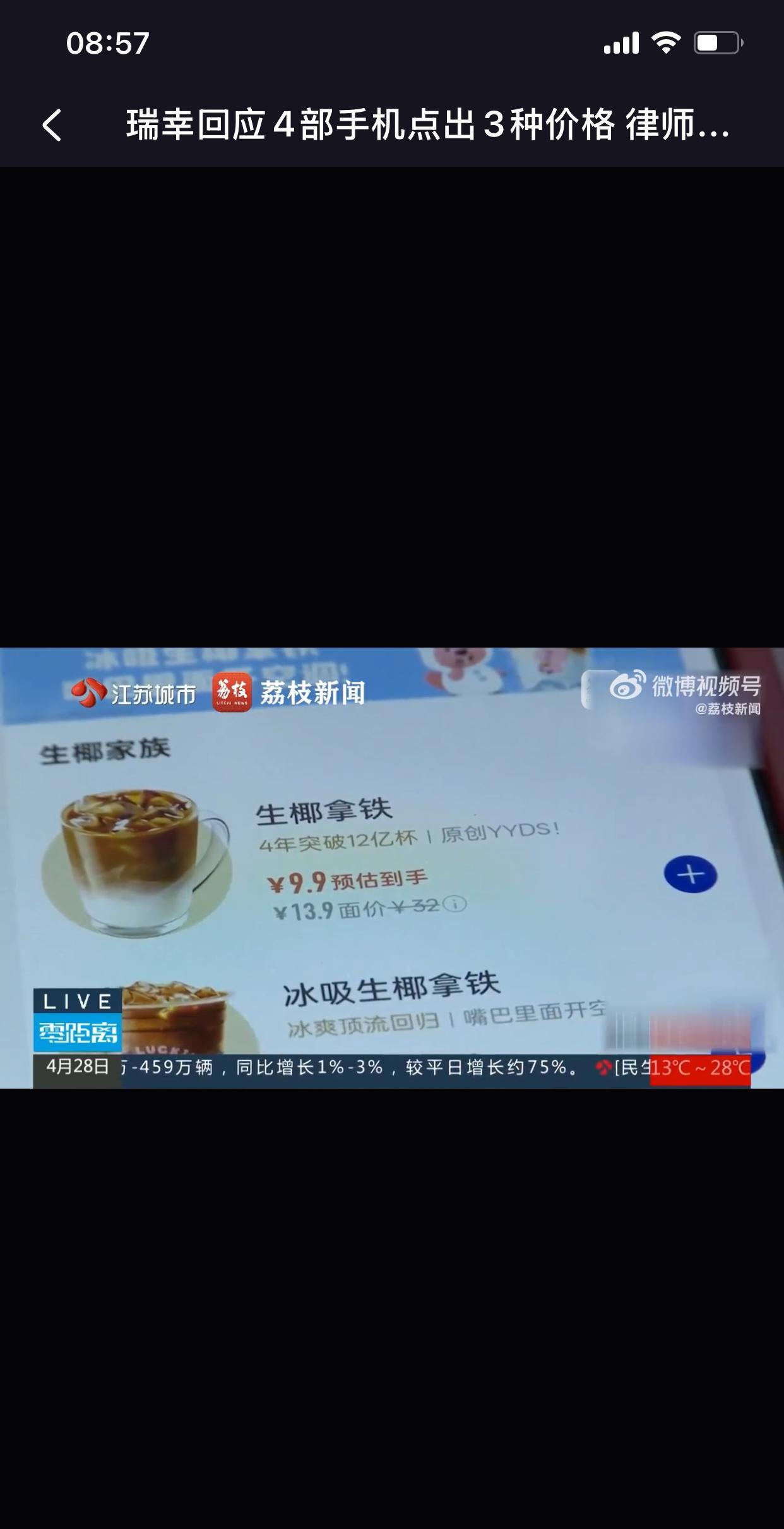 瑞幸咖啡被曝出同品不同价，会员点单反而更贵？#社会热点# 
最近，有网友发现瑞幸