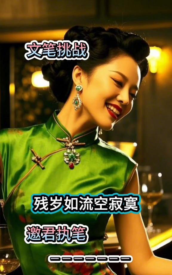 文笔挑战：残岁如流空寂寞，邀君执笔。