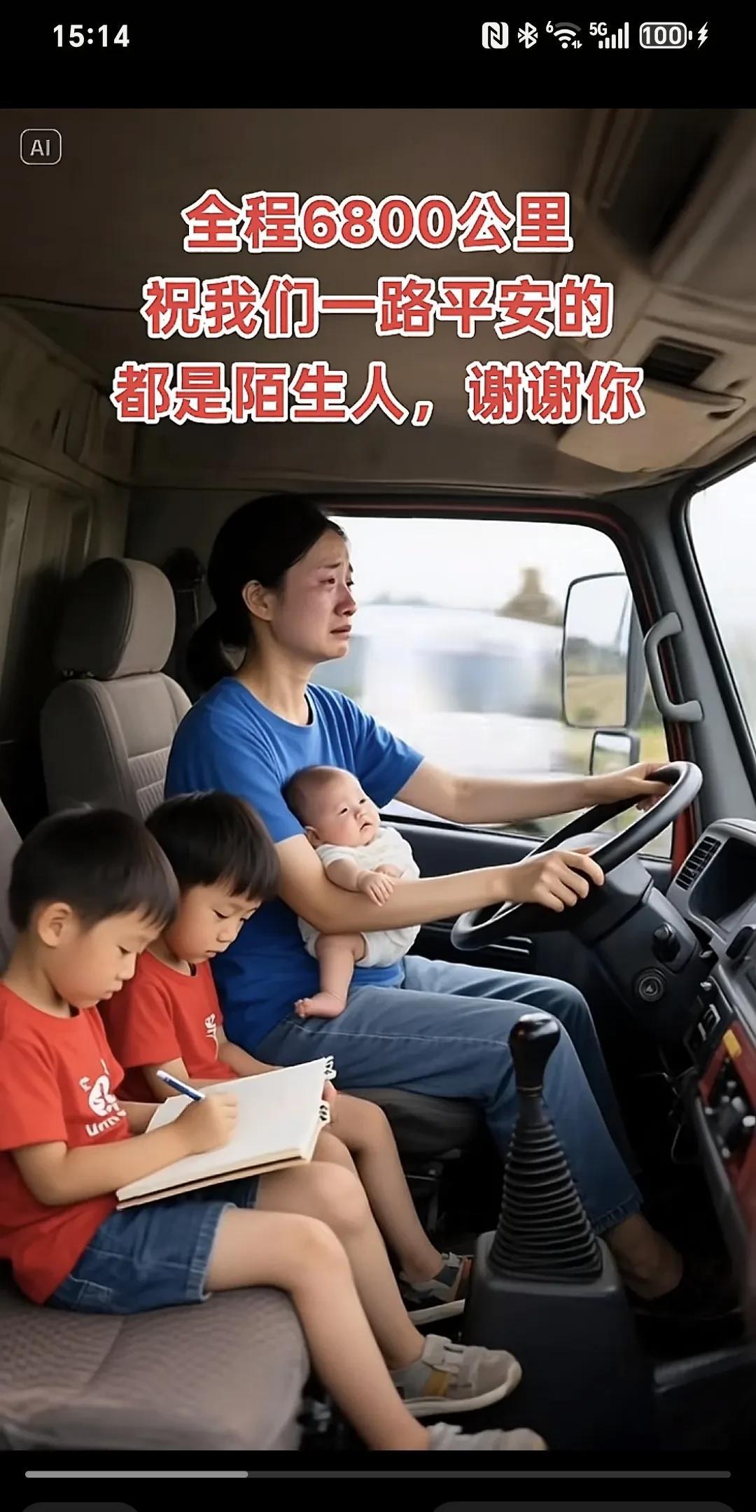 全程6800公里，祝我们一路平安的都是陌生人，谢谢你～
为了生活带三个儿子跑长途