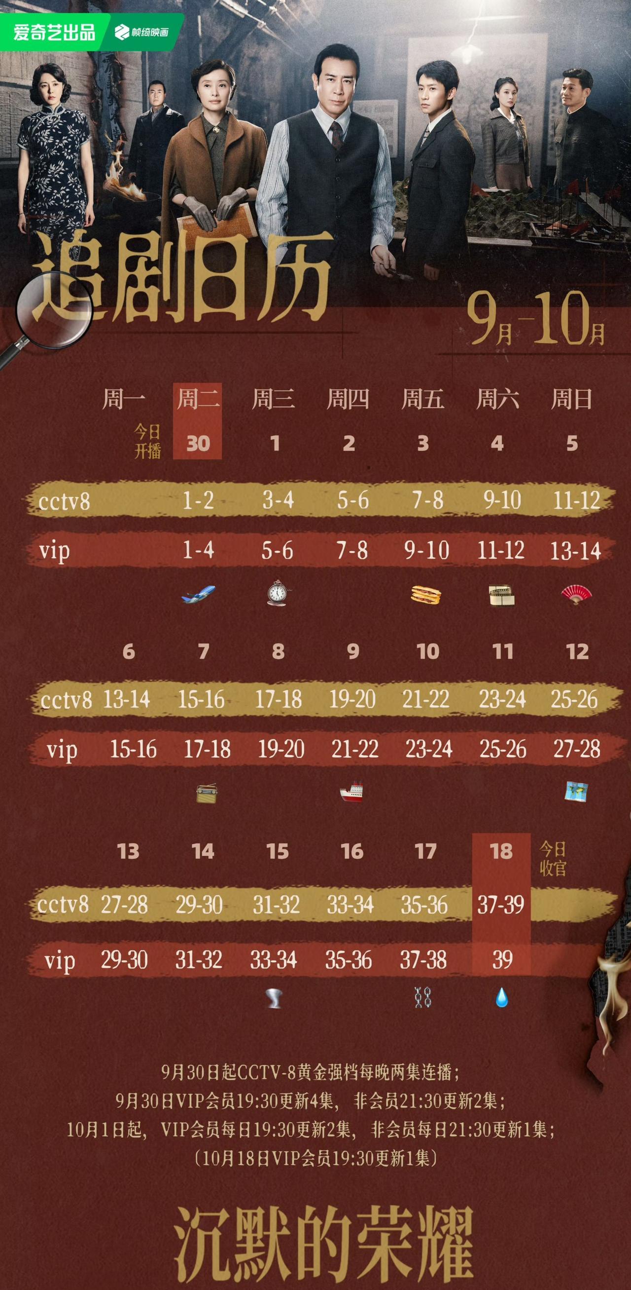 今晚（9.30）开播！谍战大剧《沉默的荣耀》追剧日历来了！
该剧原名《暗夜深海》