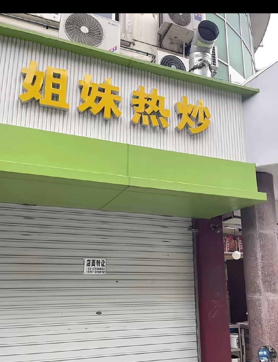 家开了25年的“街红”老店说撤就撤，今年生意难道连老江湖也扛不住了？
听说这家店