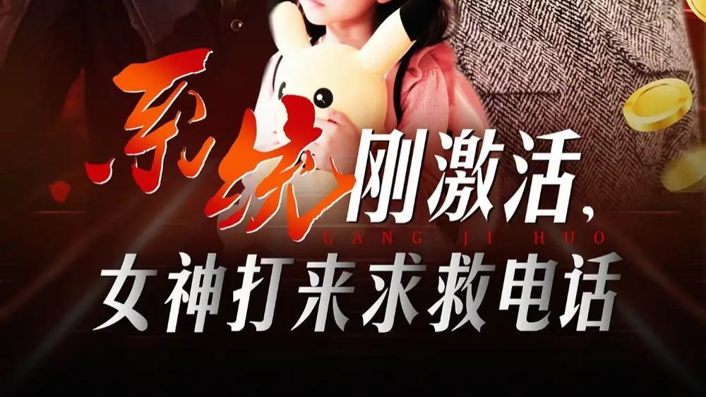 热播短剧《系统刚激活，女神打来求救电话》