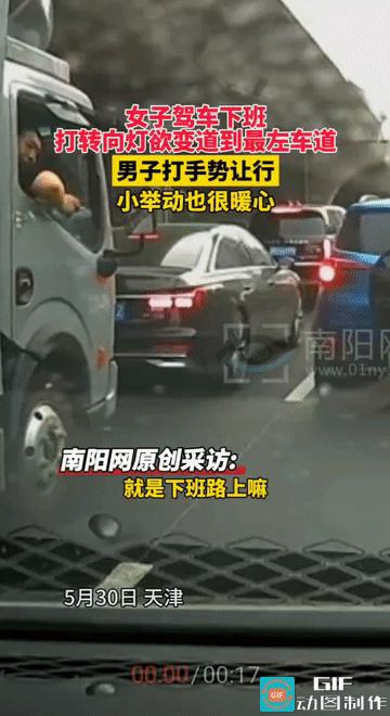 “暖心!”天津，女子下班开车回家，到一路口时，女子打了转向灯要变道，可没有人让她