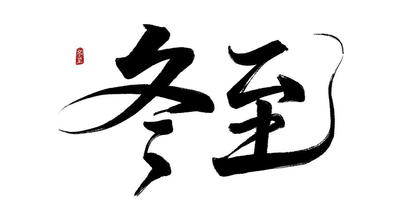 明天冬至，牢记：1要穿，2要送，3要忌，4要吃！