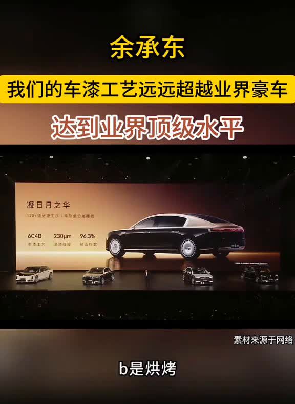 余承东：我们的车漆工艺远远超越业界豪车，达到业界顶级水平。
我们车漆工艺采用了