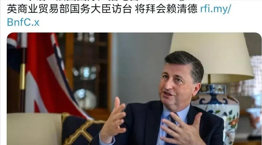 行径非常的恶劣！英国商业贸易国务大臣亚历山大公然窜访台湾！6月29日，根据法新社