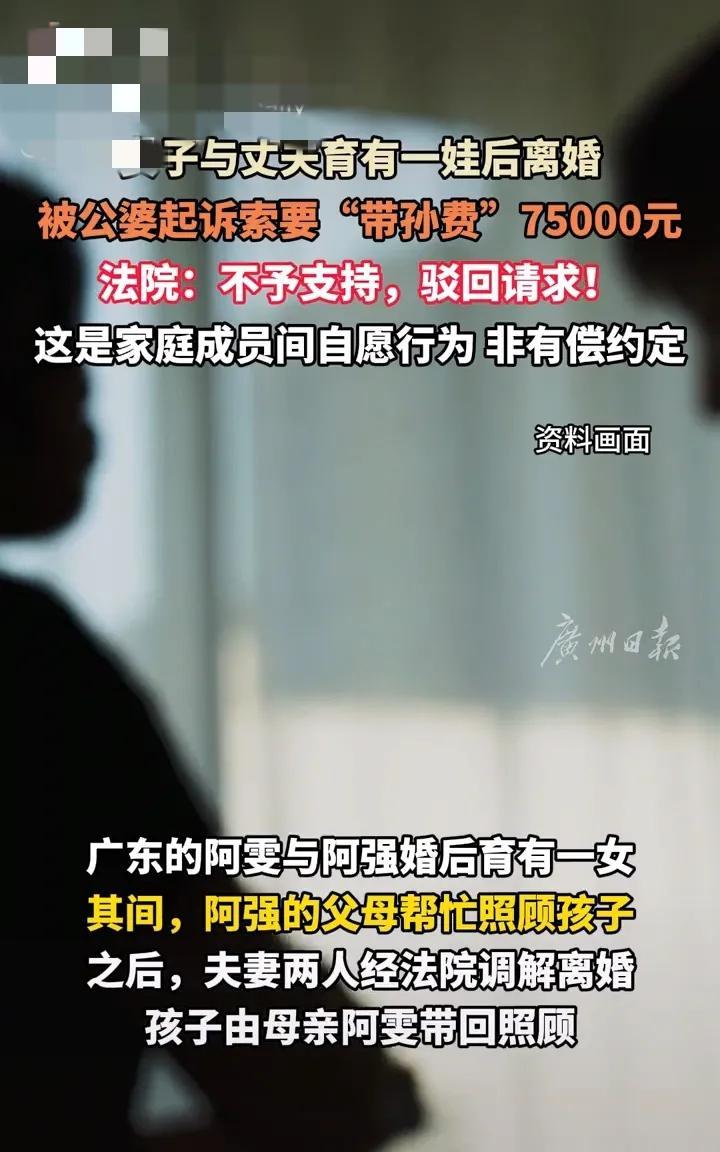 广东前公婆要7万5“带孙费”被法院驳回，这事咱换个茬儿想——老人帮衬带娃和儿女给