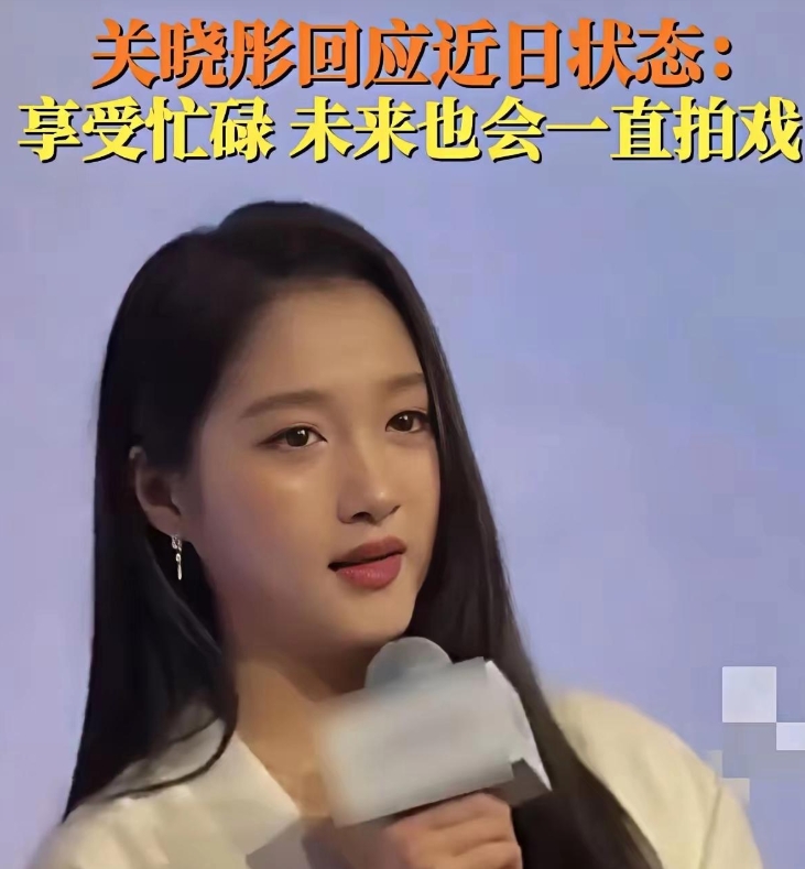 关晓彤在近期公开活动中直面媒体提问，三句回应清晰交代近况。
被问及情感状态时直言