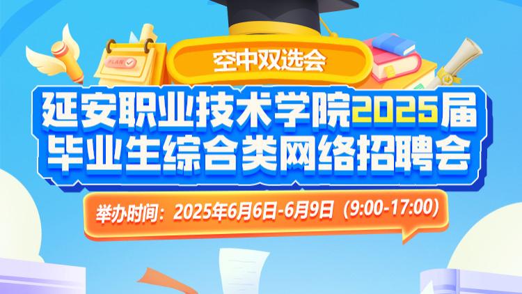 延安职业技术学院2025届毕业生综合类网络招聘会