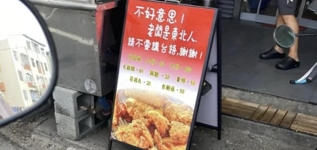 嘉义一间由大陆东北人新开的咸酥鸡摊，因立牌请客人不要说台语（闽南语），因而遭青鸟