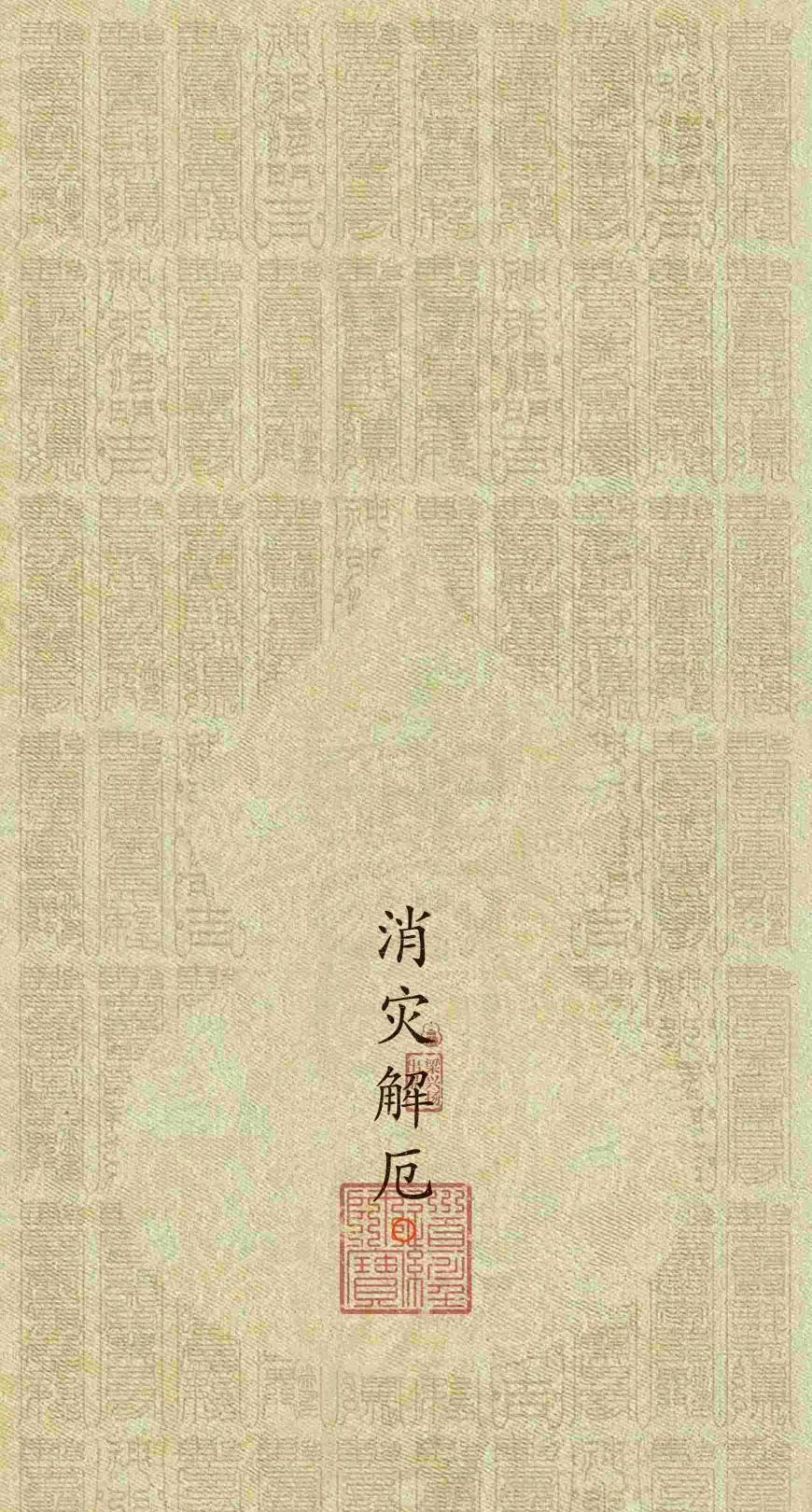 玄学力量 
让你越来越好
天罗神
地罗神
人离难
难离身
一切灾殃
化为尘
灾为