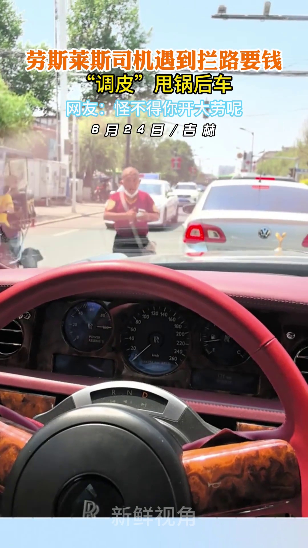 劳斯莱斯司机遇到拦路要钱 “调皮”甩锅后车