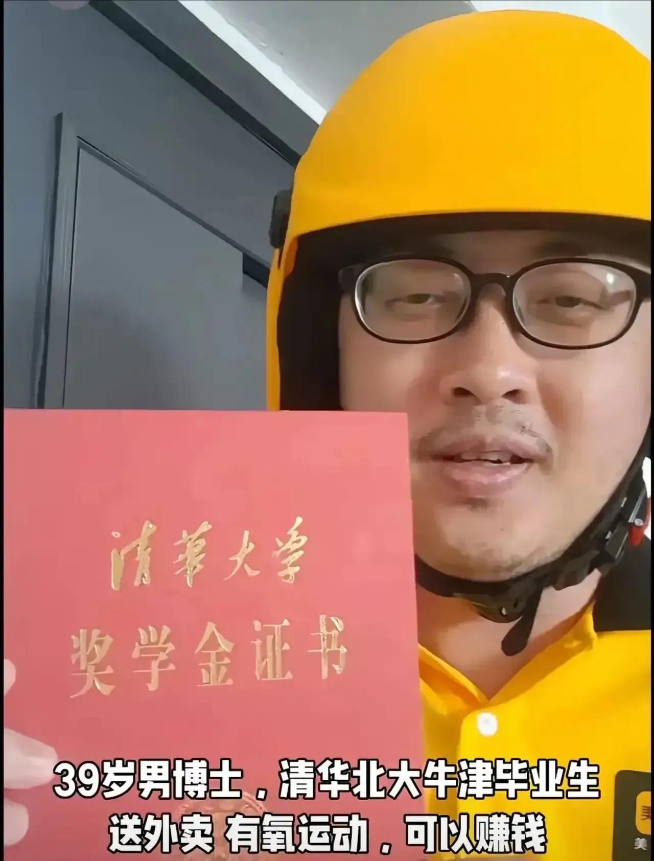 丁远昭，清北本硕，世界名校博士，如今成为39岁外卖老哥，看来学历贬值的时代真来临