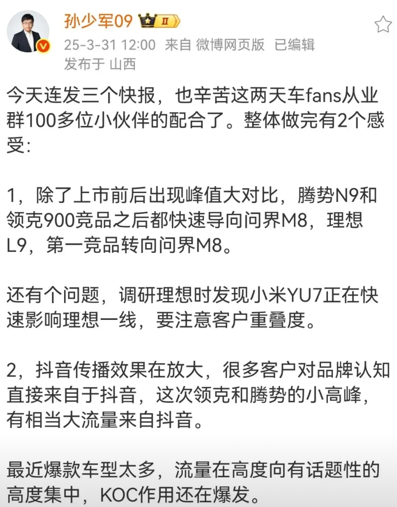孙少军3月说M8对L9和N9有很大冲击，YU7会大大影响理想同价位的车
虽然孙少