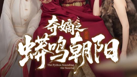 短剧《夺嫡之蟒鸣朝阳》蟒鸣朝阳，霸业初定-夺嫡之蟒鸣朝阳（65集）糖糖&姜无寒