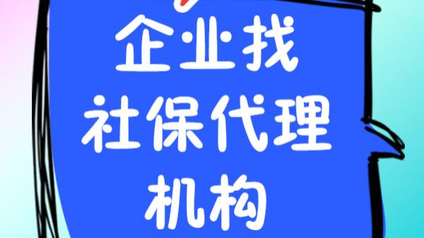 企业怎么找社保代理机构